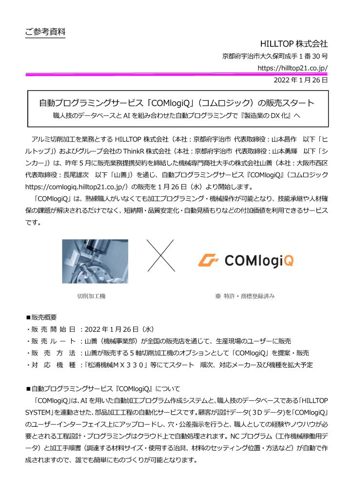 ⾃動プログラミングサービス「COMlogiQ」（コムロジック）販売開始 - ニュース - HILLTOP株式会社‐短納期部品加工/装置・医療機器開発